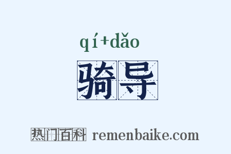 骑导是什么意思的图片